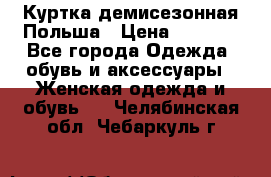 Куртка демисезонная Польша › Цена ­ 4 000 - Все города Одежда, обувь и аксессуары » Женская одежда и обувь   . Челябинская обл.,Чебаркуль г.